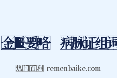 金匮要略·病脉证组词是什么意思的图片